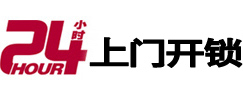 江海24小时锁行